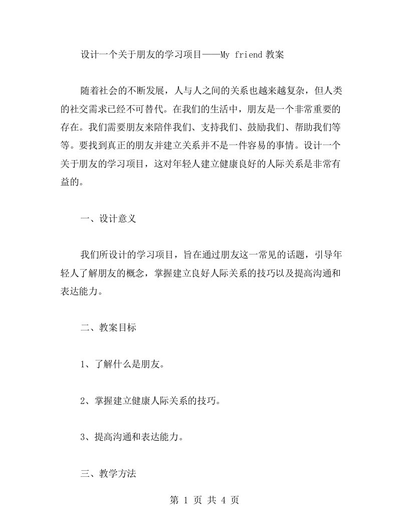 设计一个关于朋友的学习项目——Myfriend教案