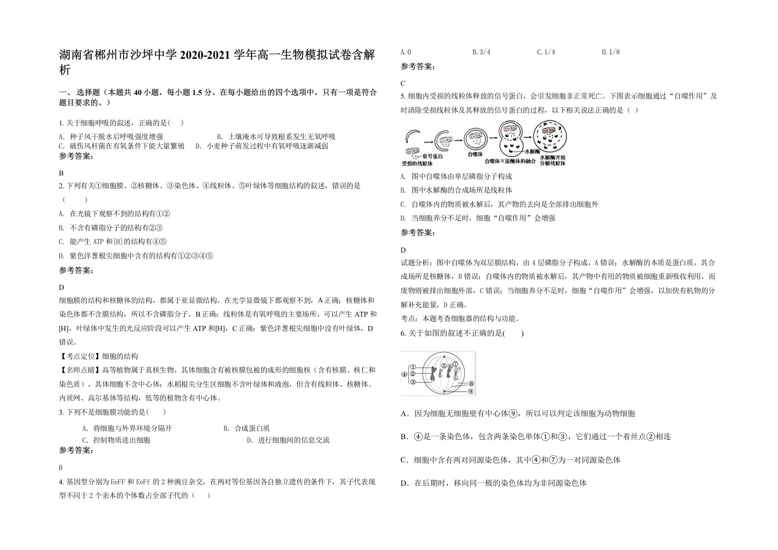 湖南省郴州市沙坪中学2020-2021学年高一生物模拟试卷含解析