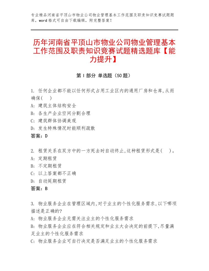 历年河南省平顶山市物业公司物业管理基本工作范围及职责知识竞赛试题精选题库【能力提升】