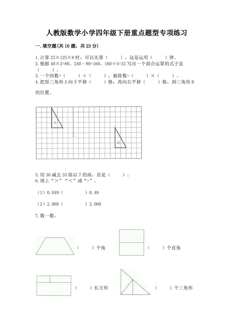 人教版数学小学四年级下册重点题型专项练习有答案