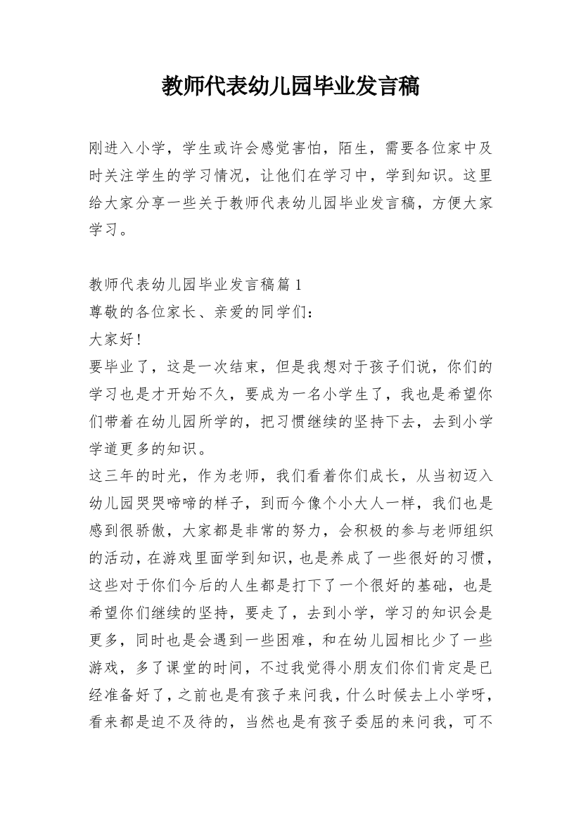 教师代表幼儿园毕业发言稿