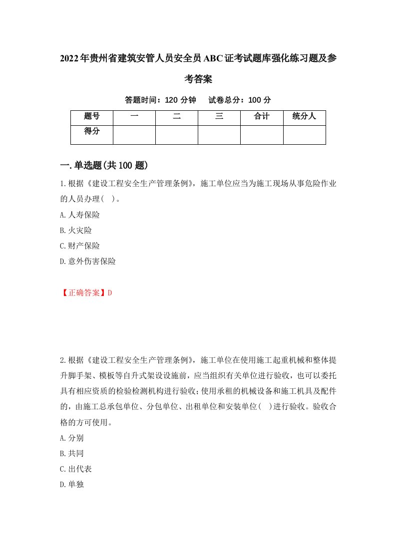 2022年贵州省建筑安管人员安全员ABC证考试题库强化练习题及参考答案87