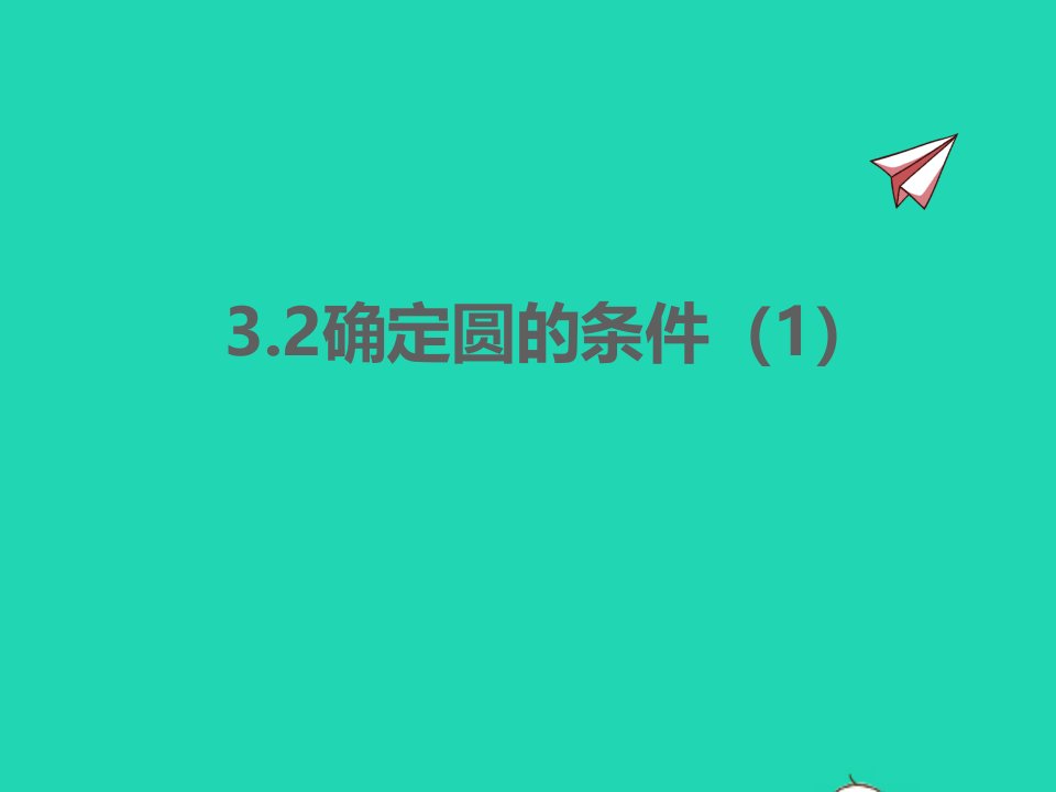 2022九年级数学上册第3章对圆的进一步认识3.2确定圆的条件1同步课件新版青岛版