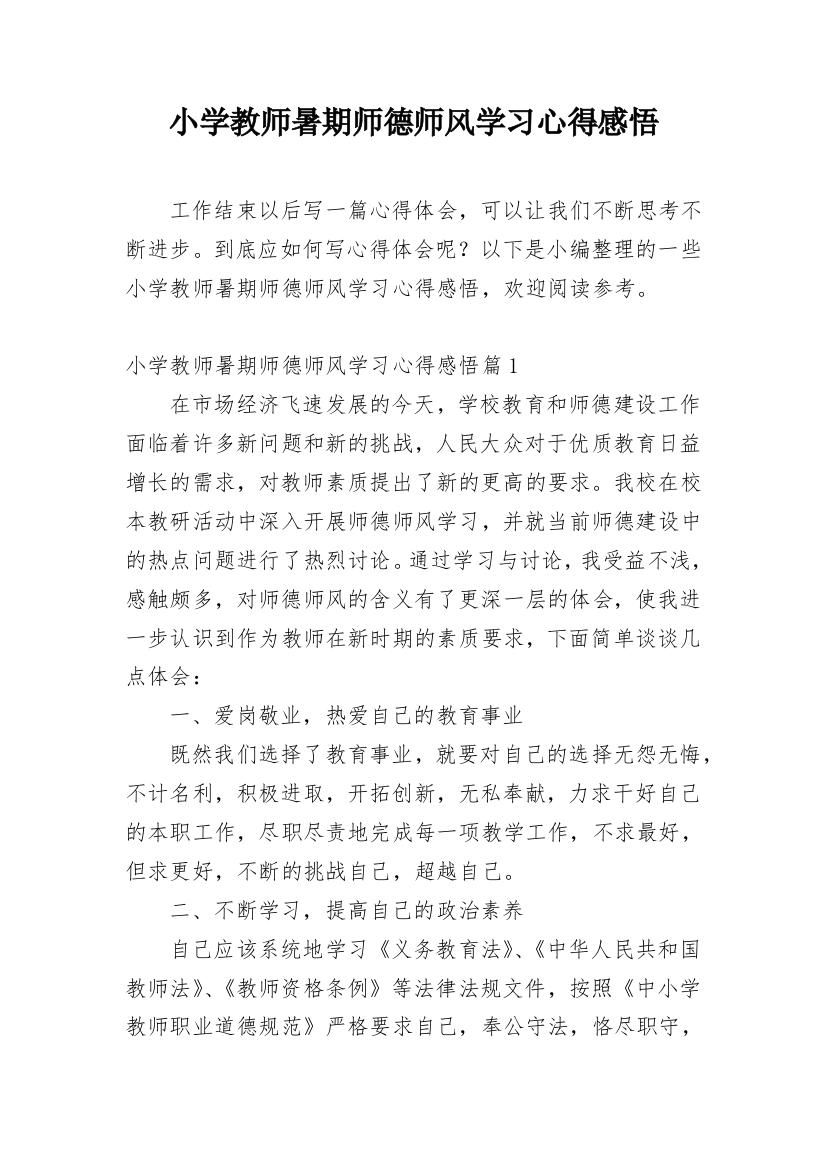 小学教师暑期师德师风学习心得感悟