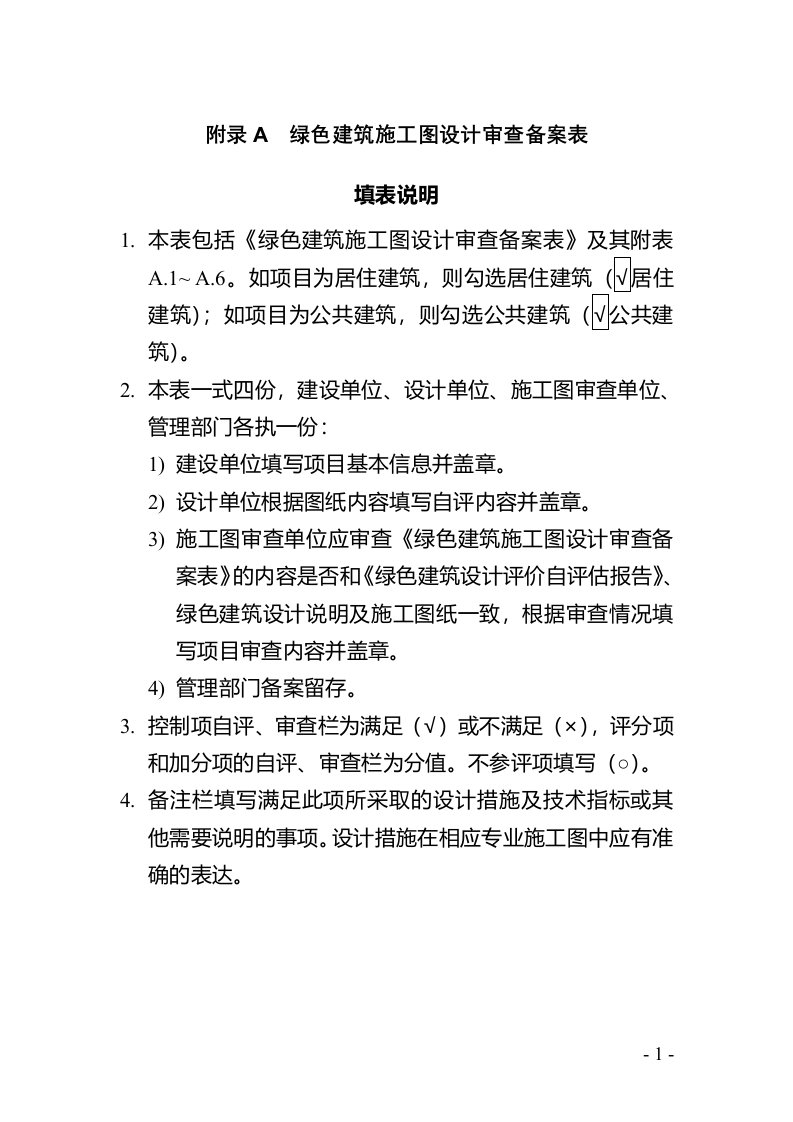 河北省绿色建筑施工图设计审查备案表