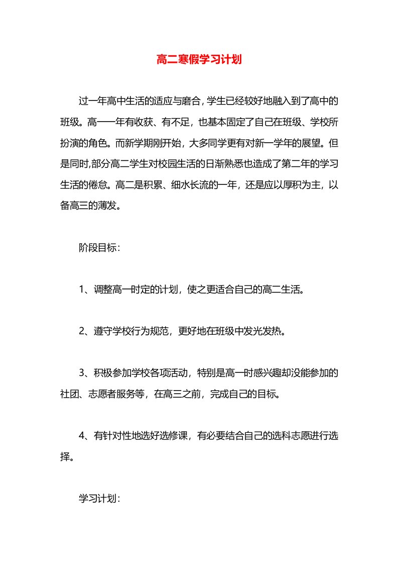 高二寒假学习计划