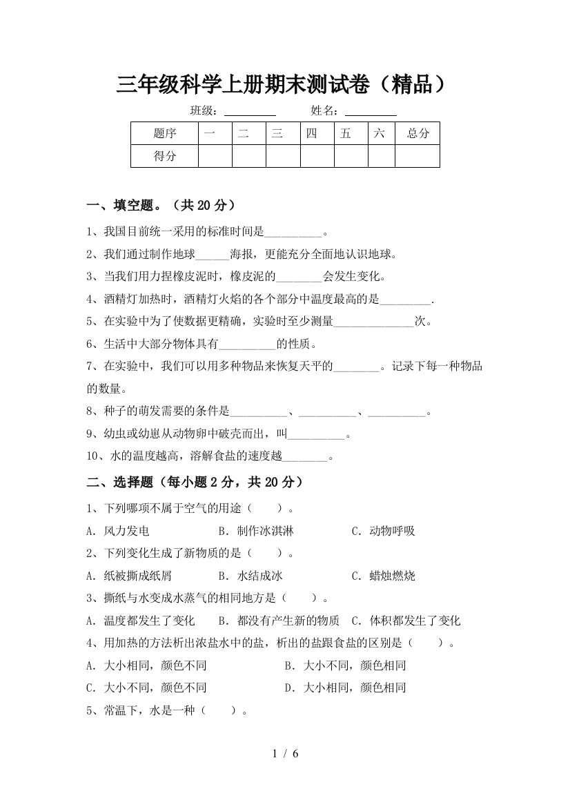 三年级科学上册期末测试卷(精品)