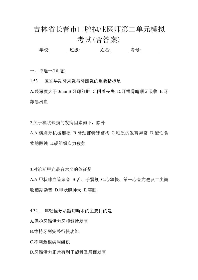 吉林省长春市口腔执业医师第二单元模拟考试含答案