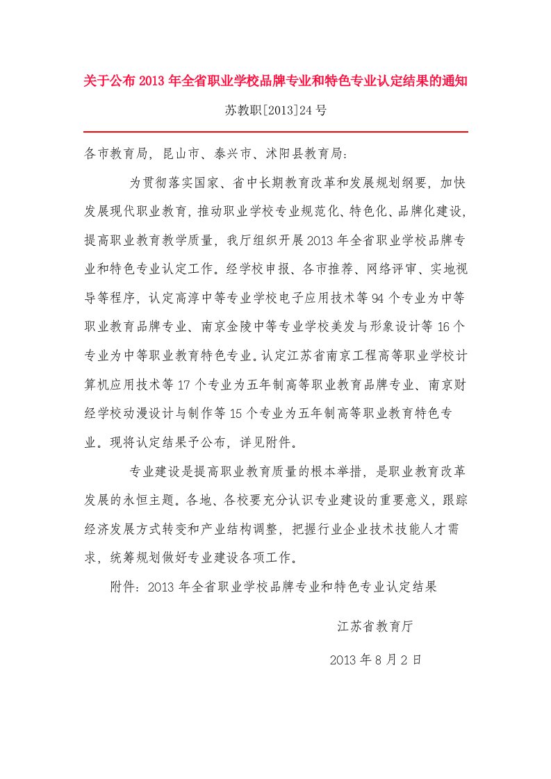 关于公布2013年全省职业学校品牌专业和特色专业认定结果的