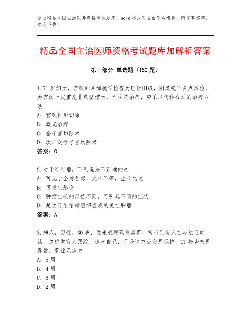 2022—2023年全国主治医师资格考试免费下载答案