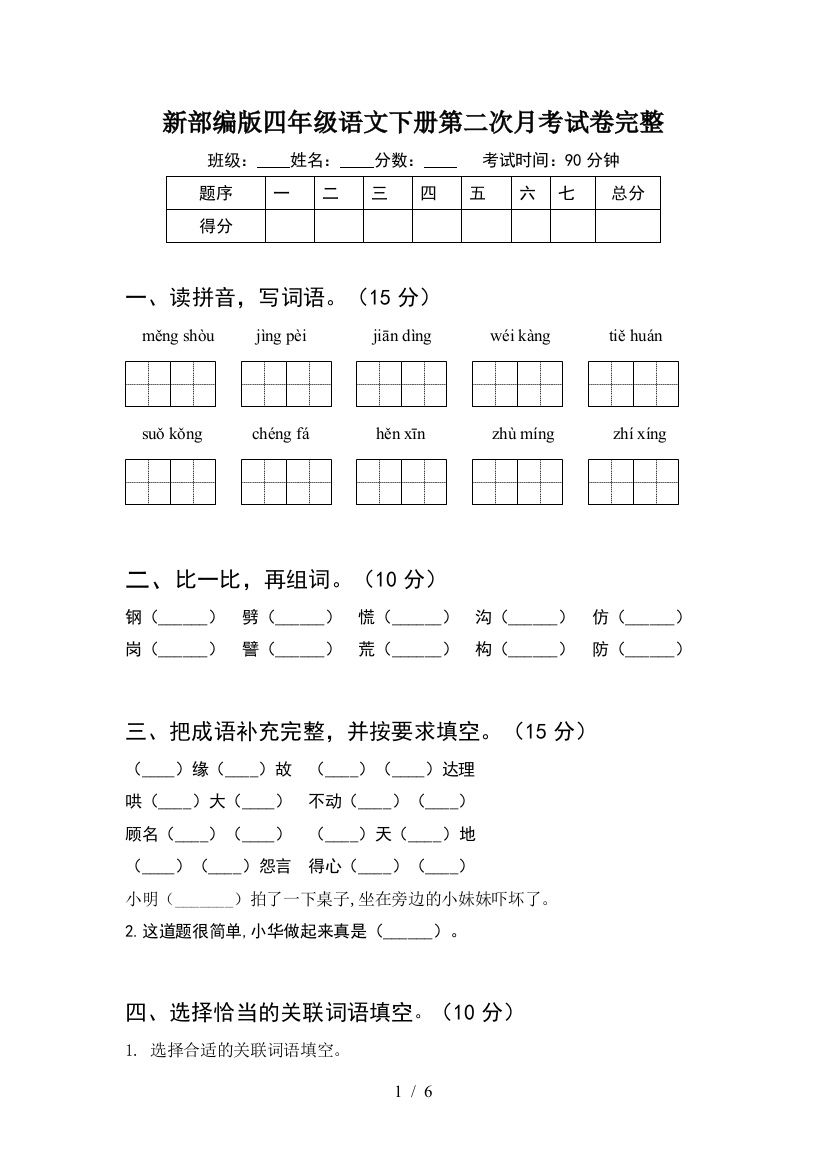 新部编版四年级语文下册第二次月考试卷完整