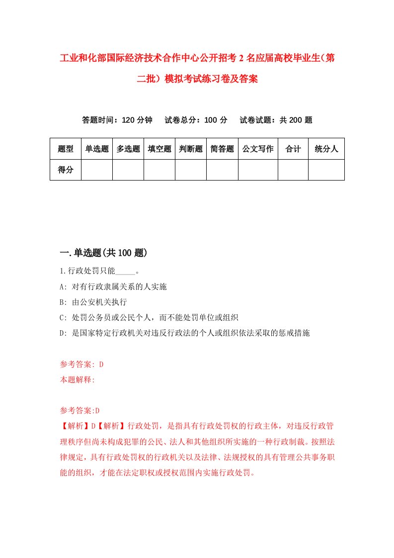 工业和化部国际经济技术合作中心公开招考2名应届高校毕业生第二批模拟考试练习卷及答案第5期