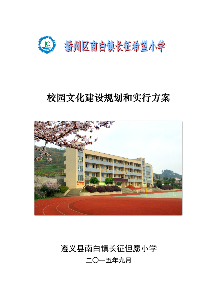 小学校园文化建设规划和实施方案