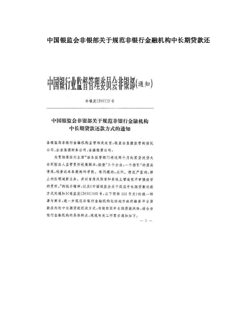 fztAAA中国银监会非银部关于规范非银行金融机构中长期贷款还