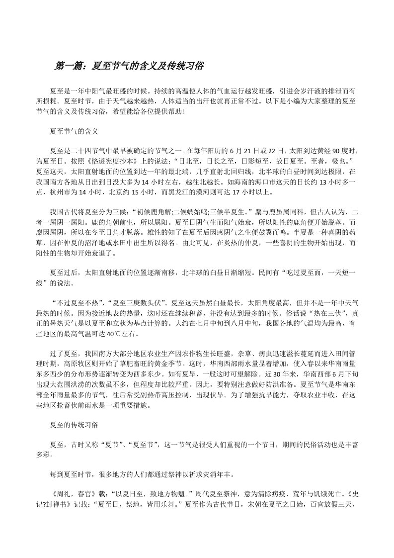 夏至节气的含义及传统习俗[推荐5篇][修改版]