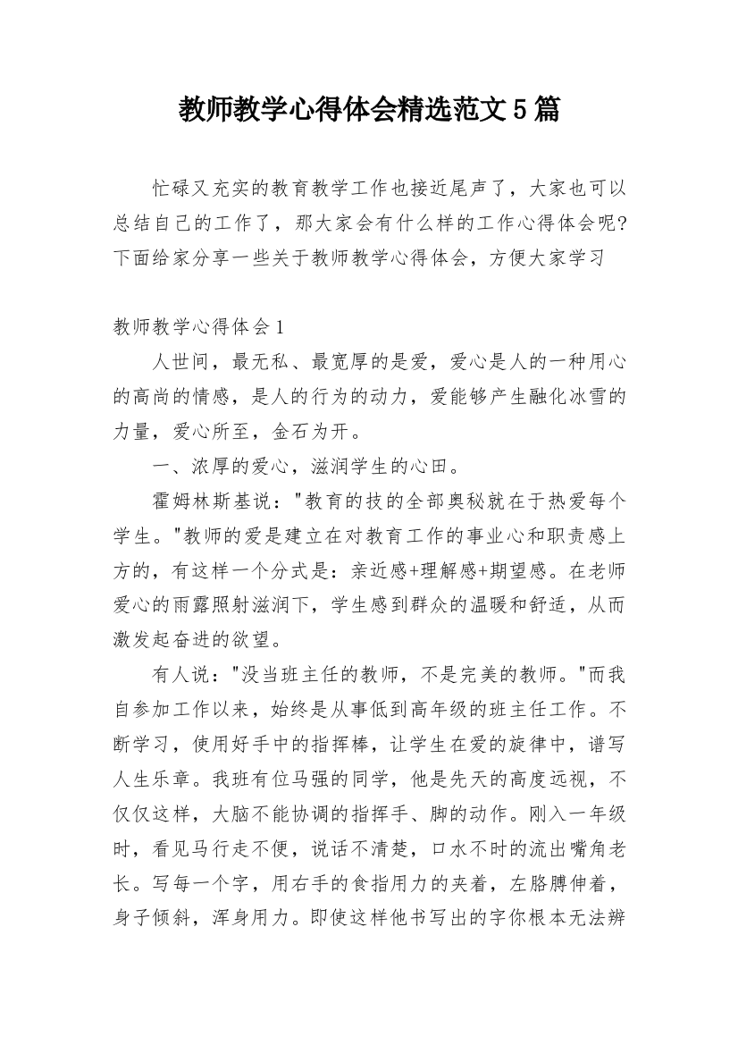 教师教学心得体会精选范文5篇