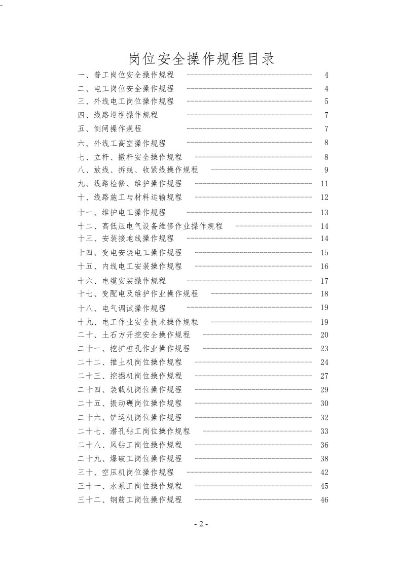 岗位安全操作规程_建筑土木_工程科技_专业资料