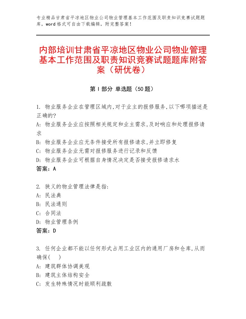 内部培训甘肃省平凉地区物业公司物业管理基本工作范围及职责知识竞赛试题题库附答案（研优卷）