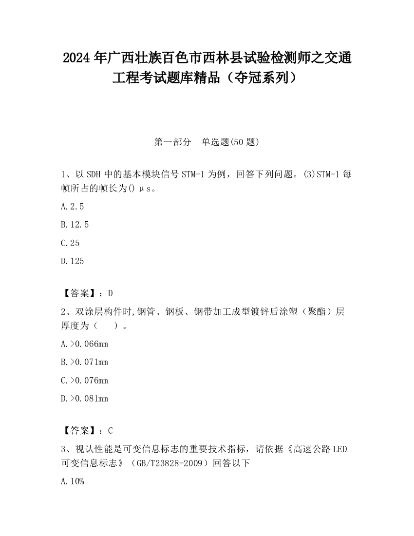 2024年广西壮族百色市西林县试验检测师之交通工程考试题库精品（夺冠系列）