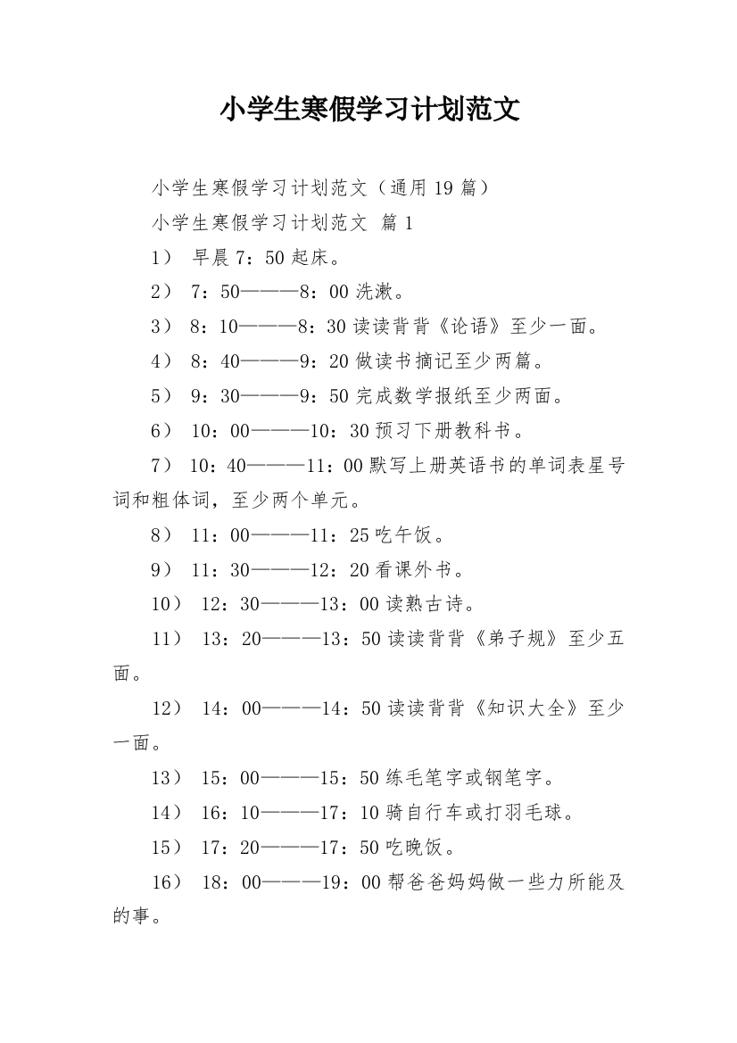 小学生寒假学习计划范文