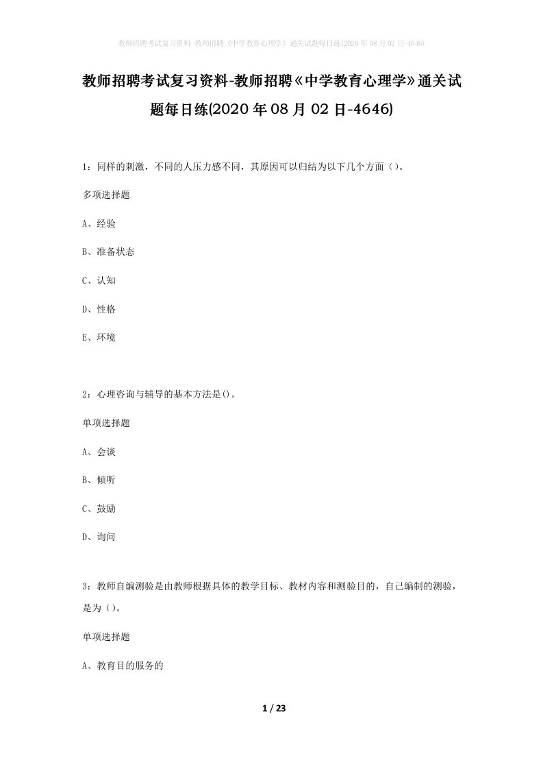 教师招聘考试复习资料-教师招聘中学教育心理学通关试题每日练2020年08月02日-4646