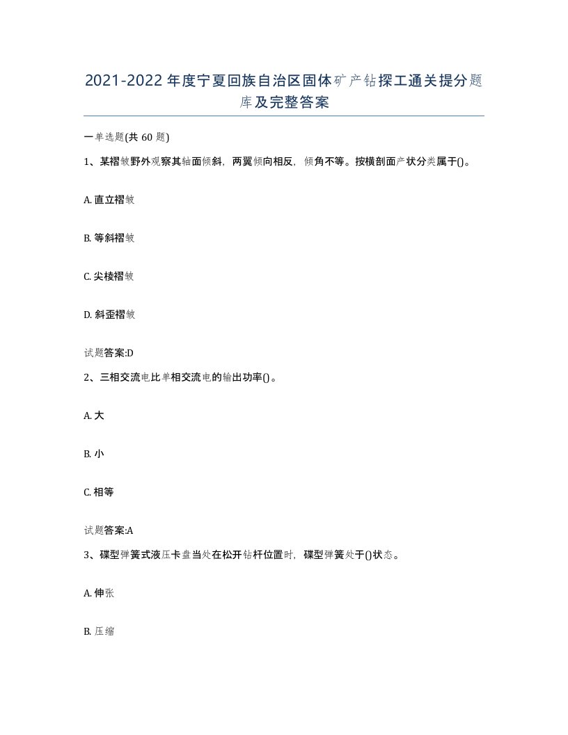 2021-2022年度宁夏回族自治区固体矿产钻探工通关提分题库及完整答案