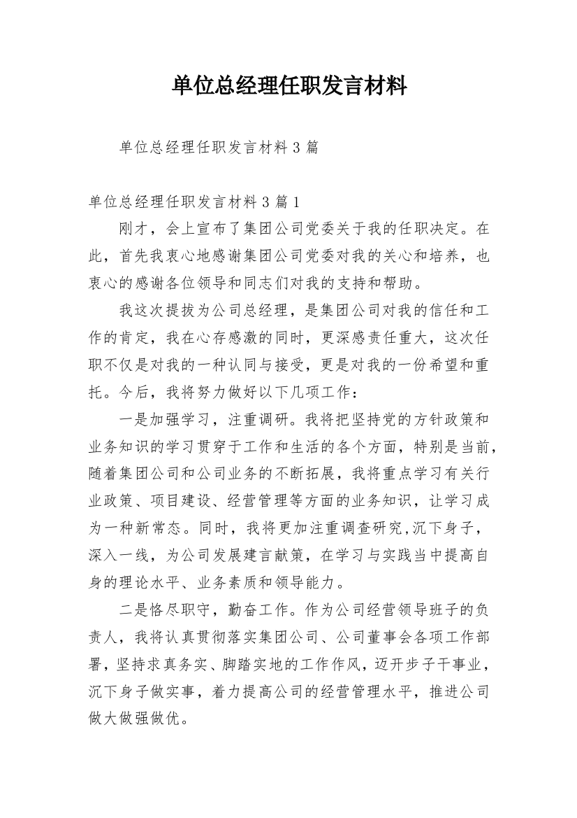 单位总经理任职发言材料