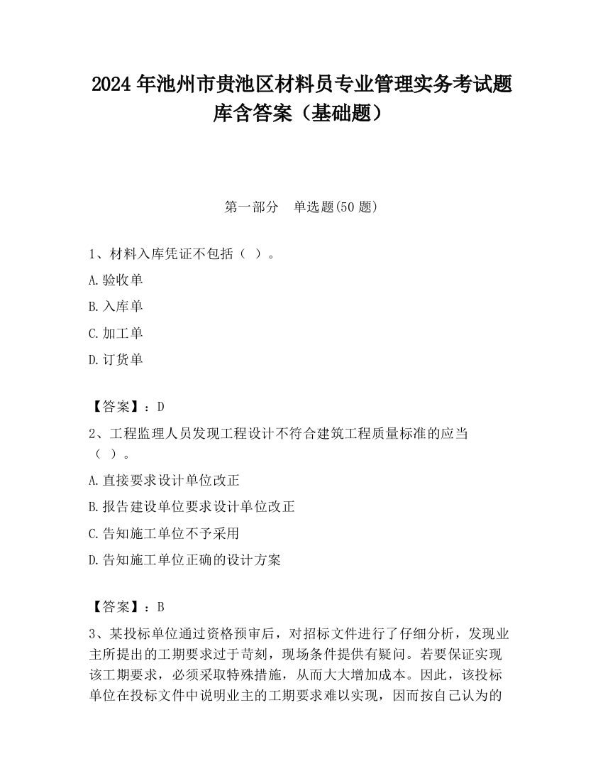 2024年池州市贵池区材料员专业管理实务考试题库含答案（基础题）