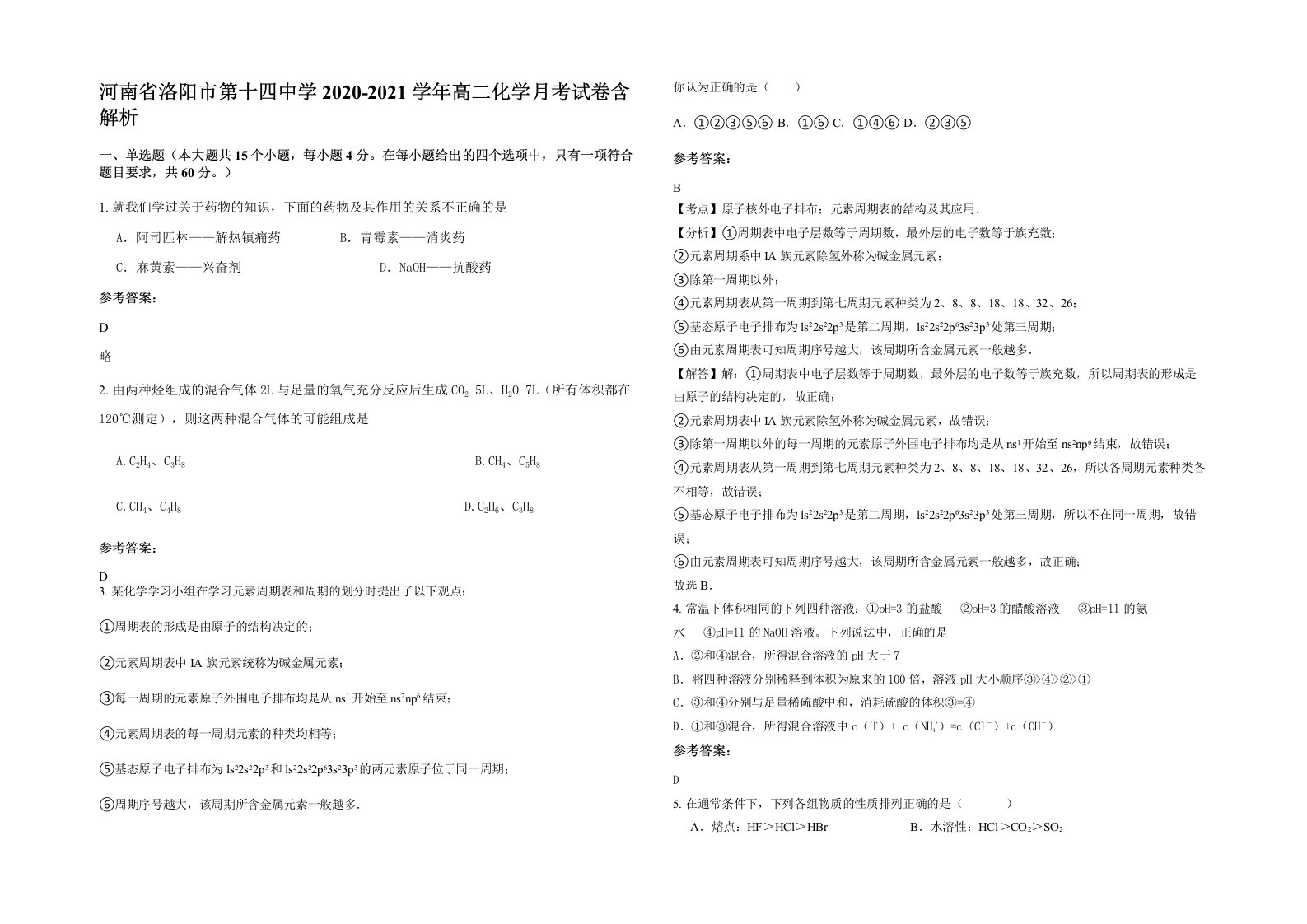 河南省洛阳市第十四中学2020-2021学年高二化学月考试卷含解析