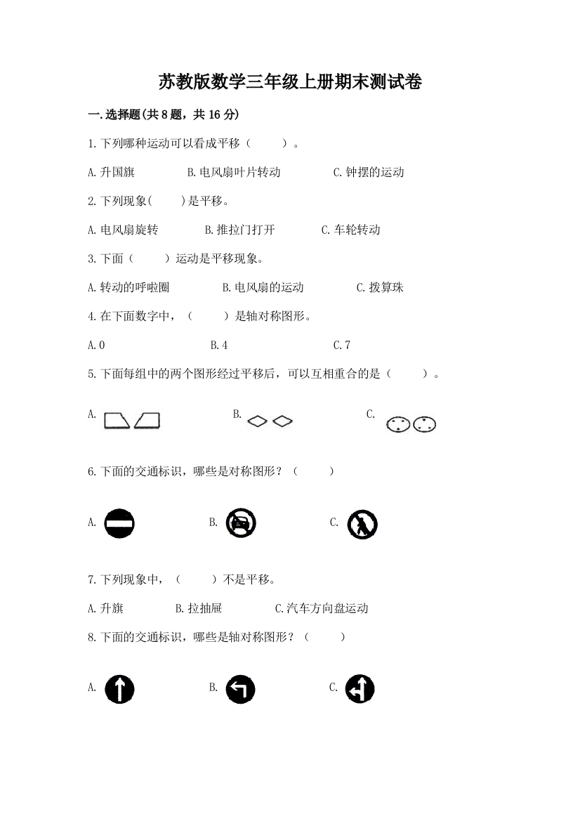 苏教版数学三年级上册期末测试卷附参考答案【满分必刷】