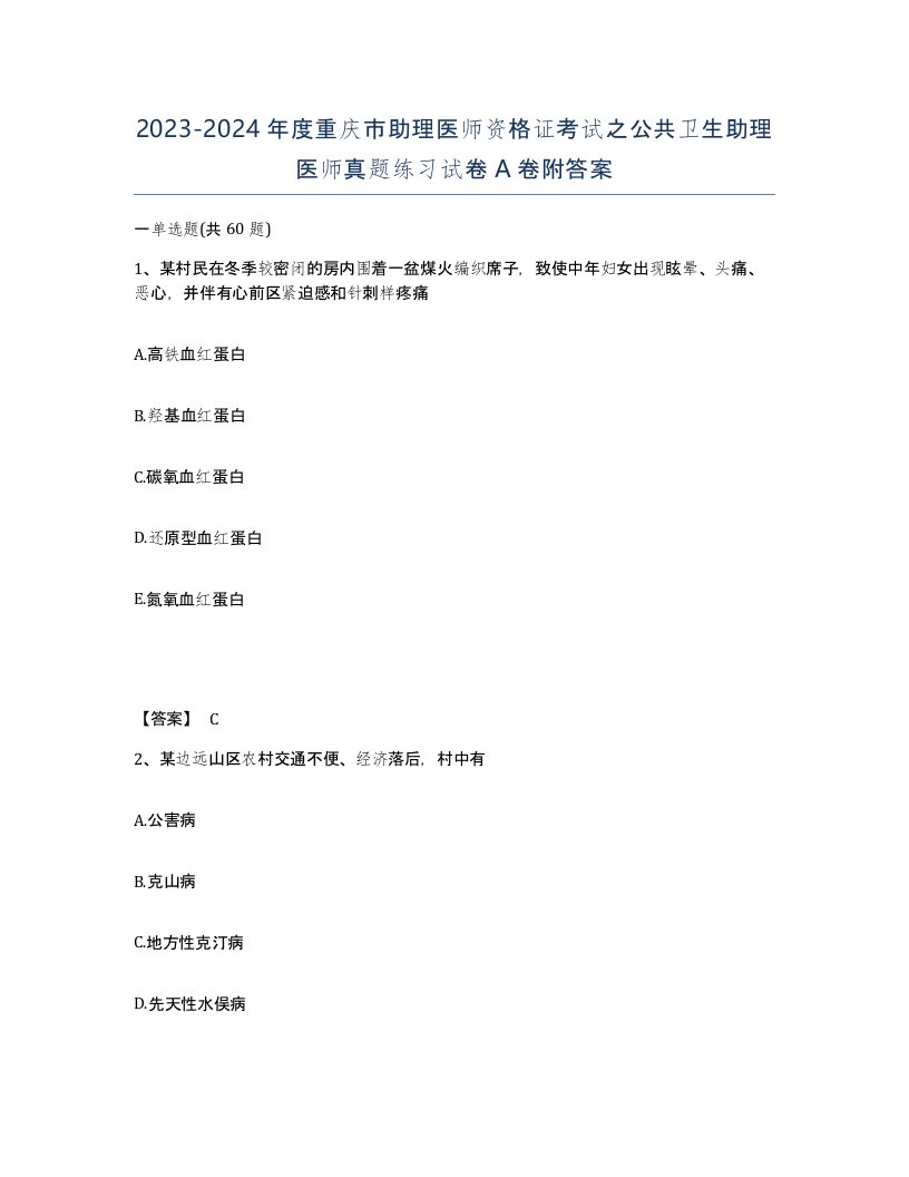 2023-2024年度重庆市助理医师资格证考试之公共卫生助理医师真题练习试卷A卷附答案