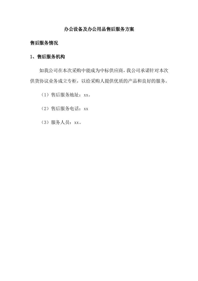 办公设备及办公用品售后服务方案