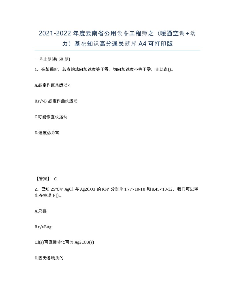 2021-2022年度云南省公用设备工程师之暖通空调动力基础知识高分通关题库A4可打印版