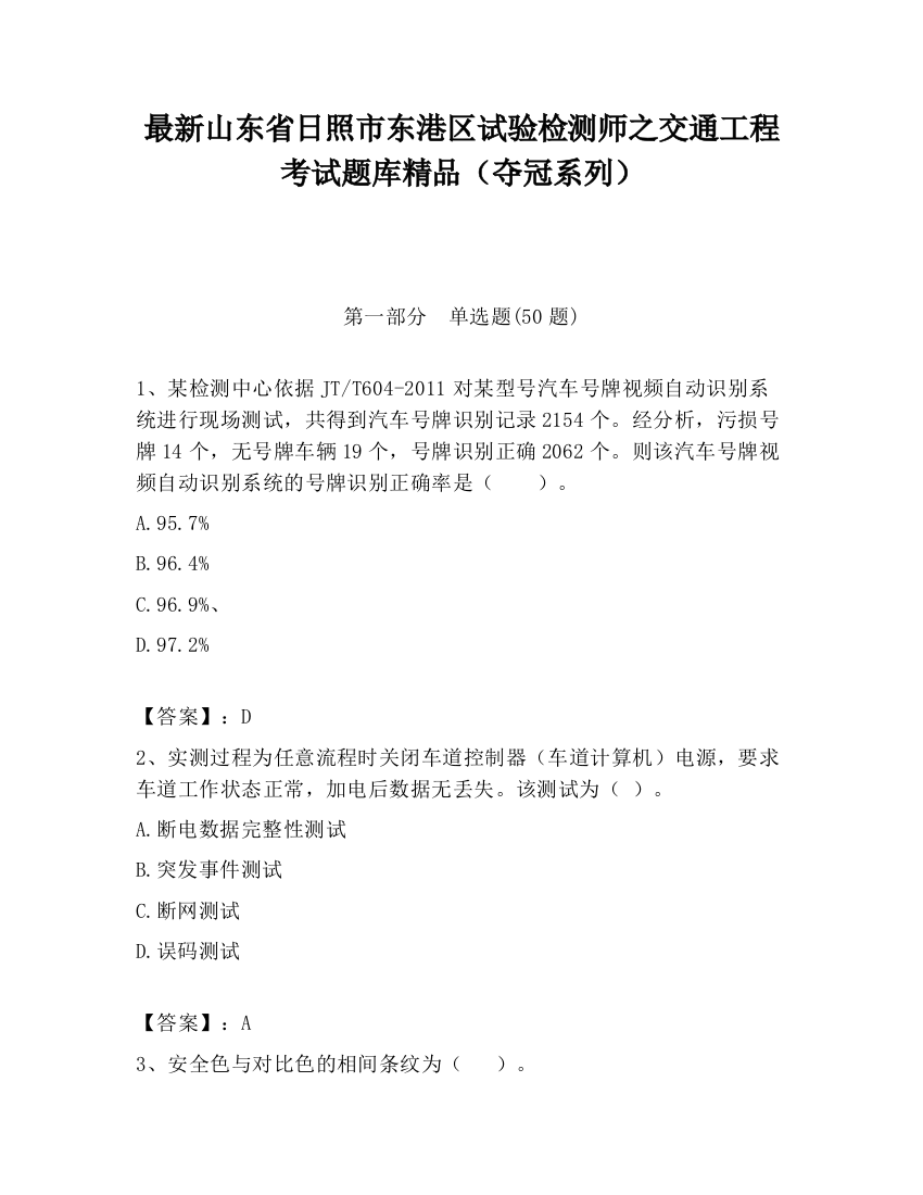 最新山东省日照市东港区试验检测师之交通工程考试题库精品（夺冠系列）