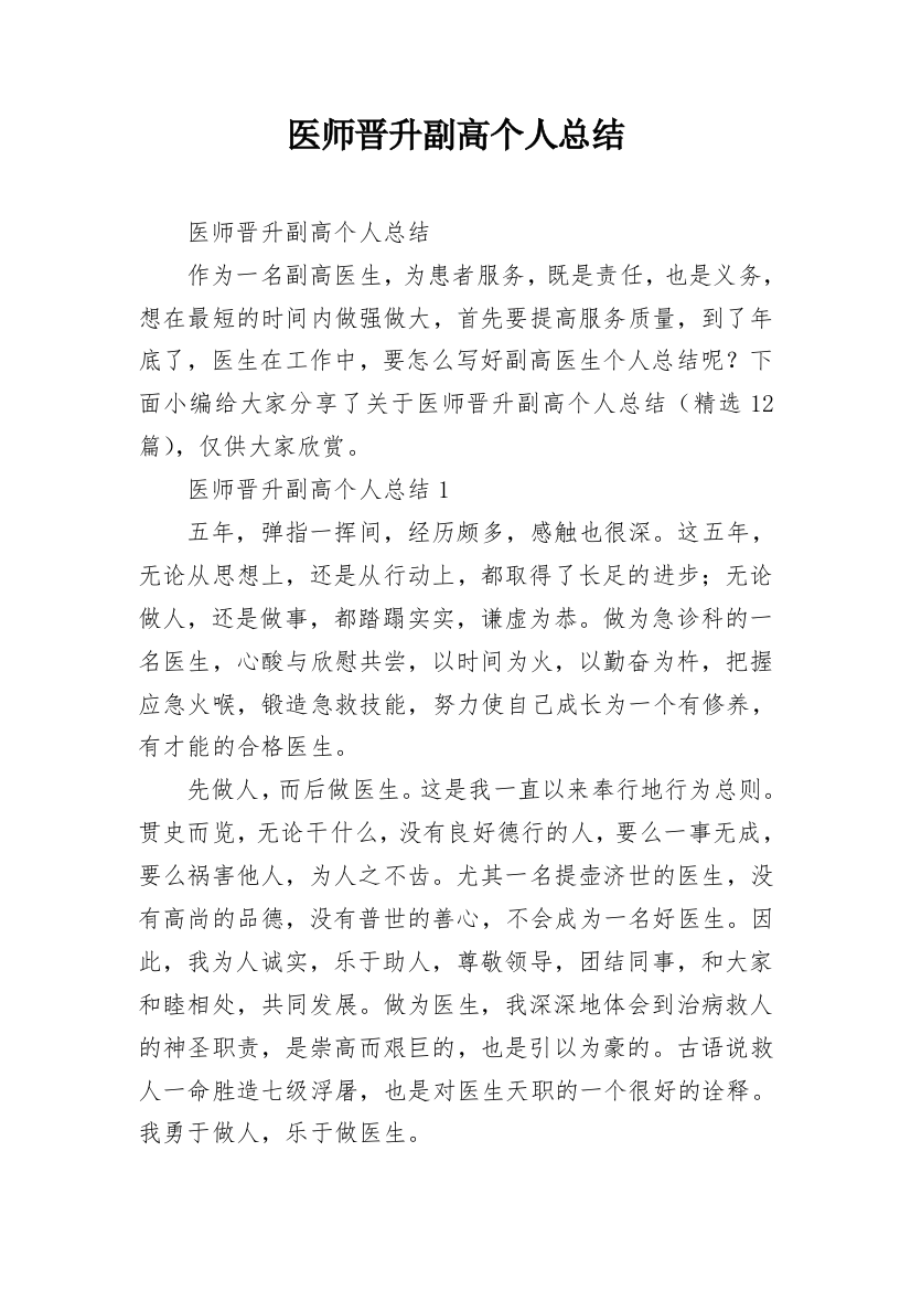 医师晋升副高个人总结