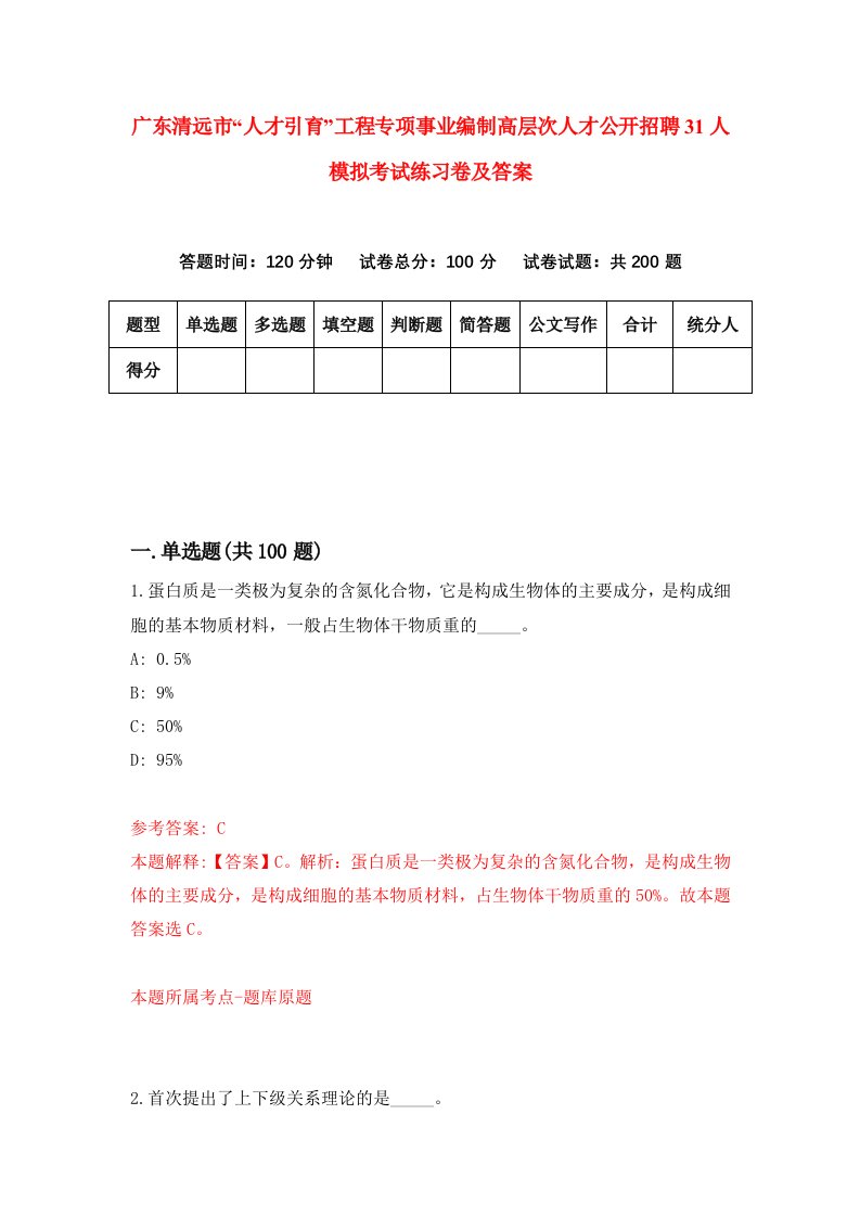 广东清远市人才引育工程专项事业编制高层次人才公开招聘31人模拟考试练习卷及答案第6卷