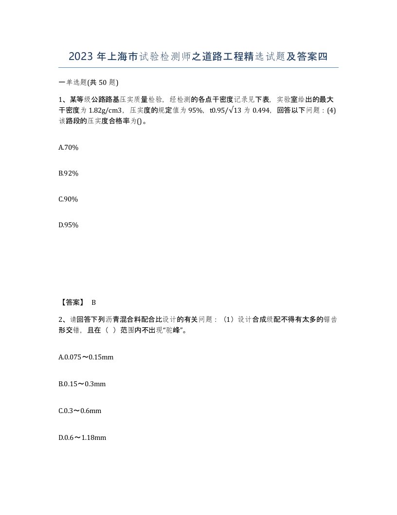 2023年上海市试验检测师之道路工程试题及答案四