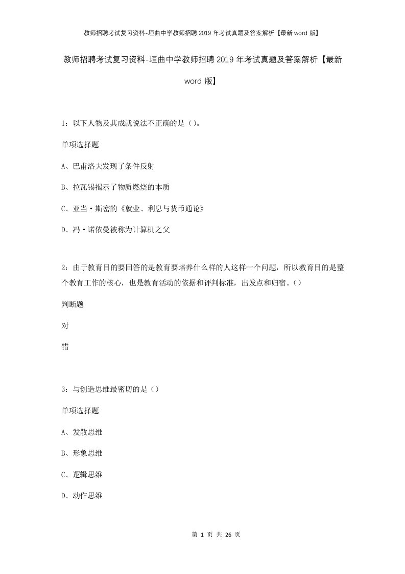 教师招聘考试复习资料-垣曲中学教师招聘2019年考试真题及答案解析最新word版