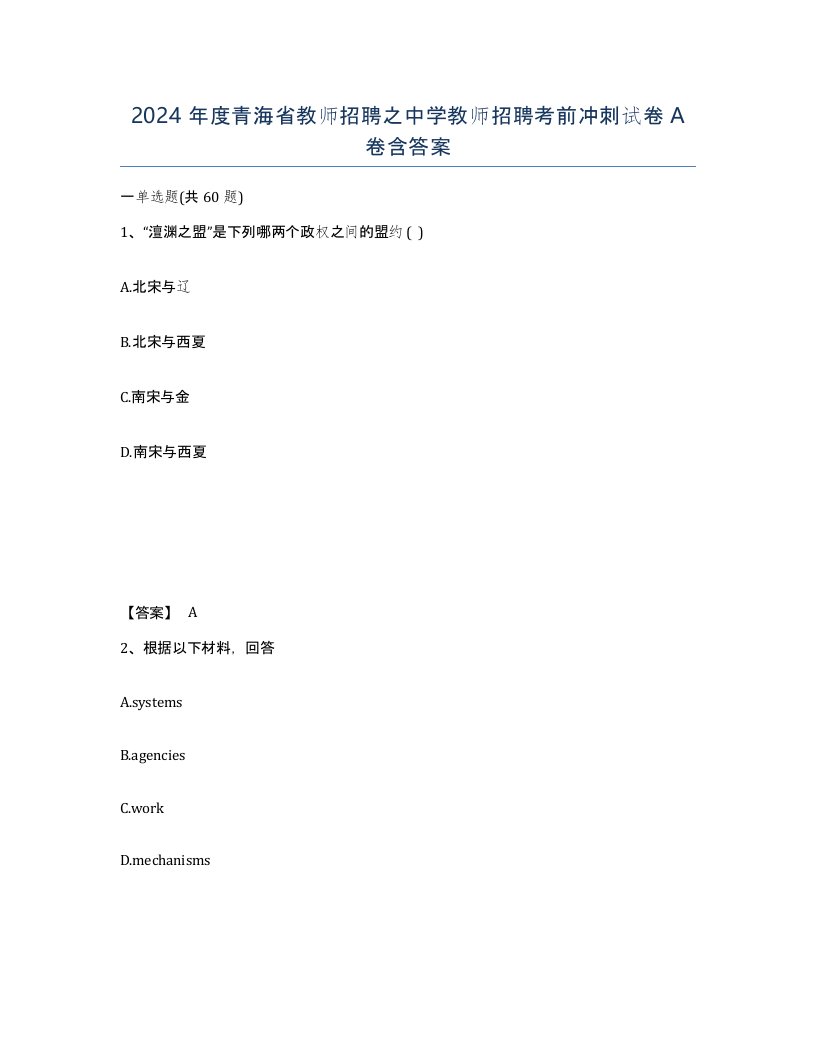 2024年度青海省教师招聘之中学教师招聘考前冲刺试卷A卷含答案