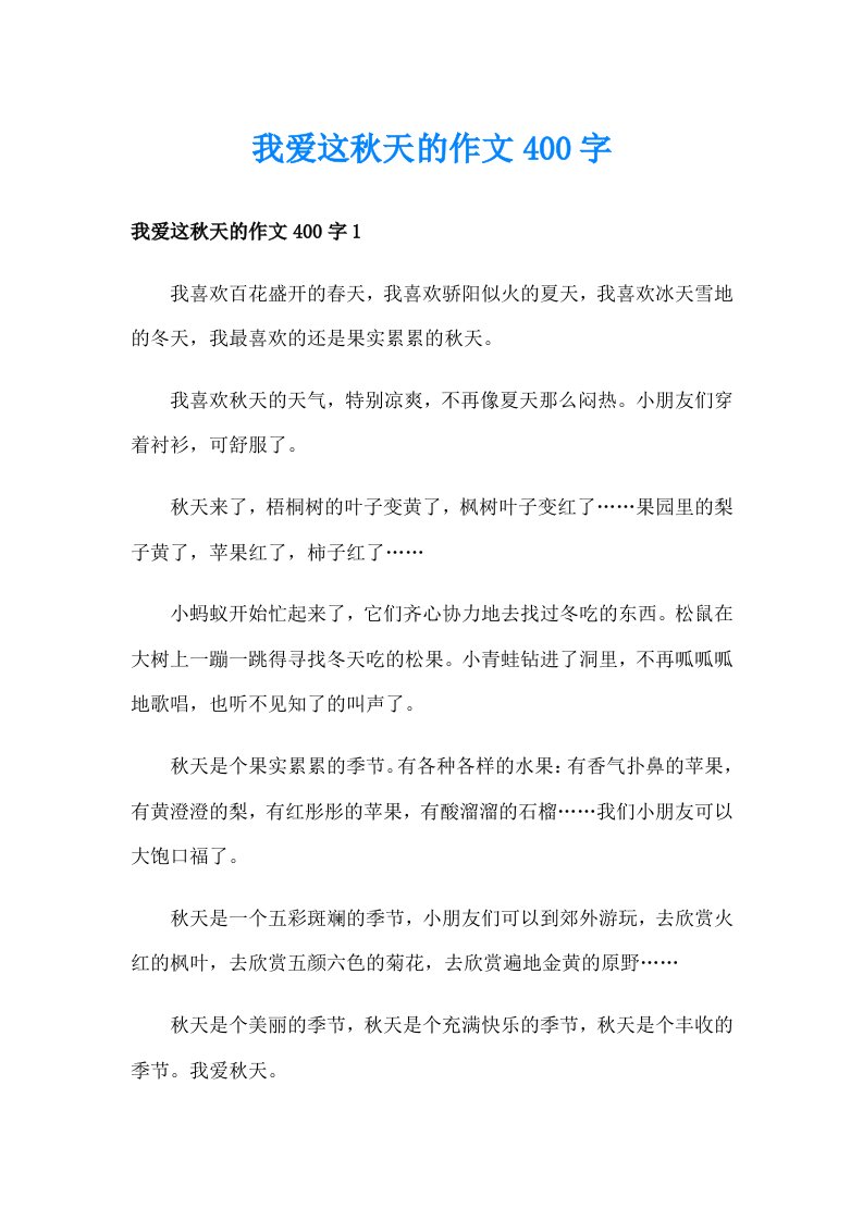 我爱这秋天的作文400字