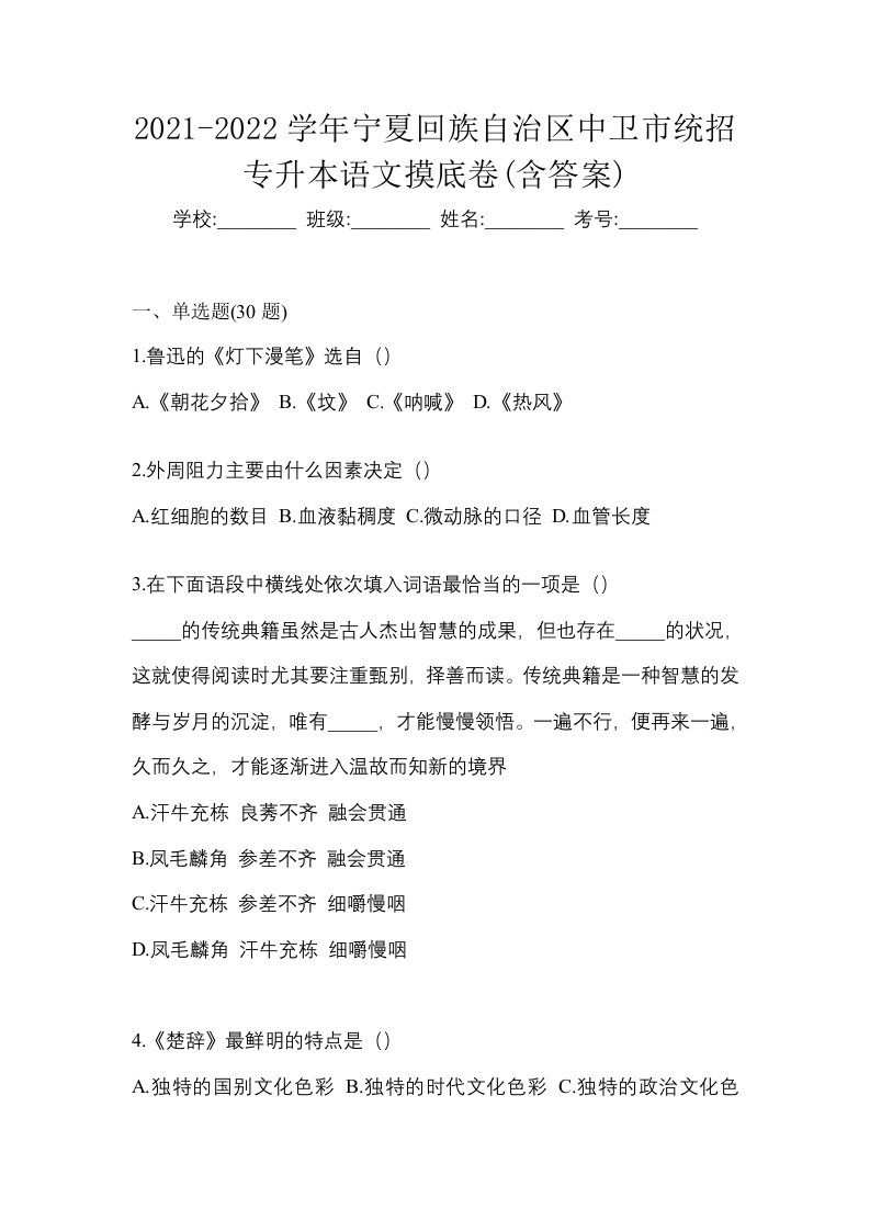 2021-2022学年宁夏回族自治区中卫市统招专升本语文摸底卷含答案