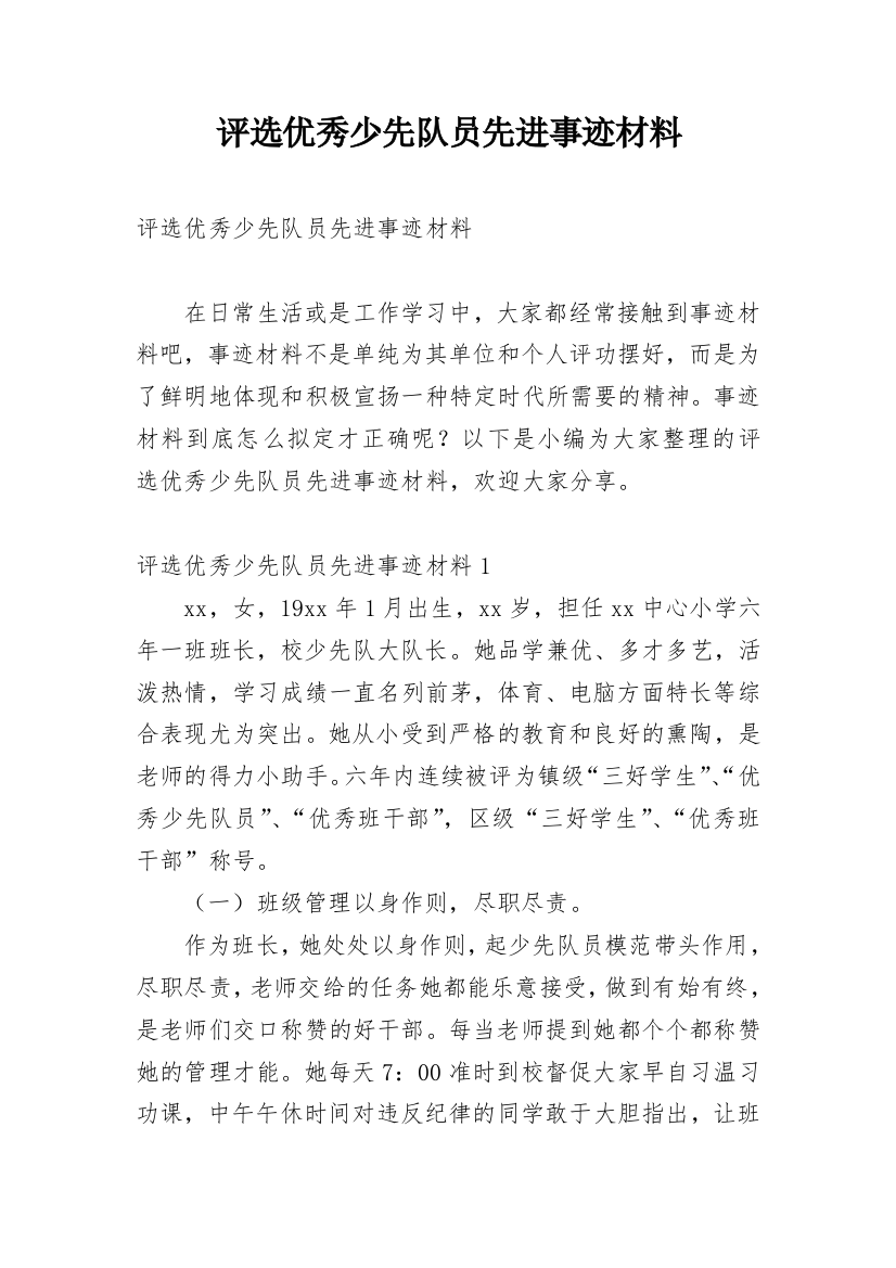 评选优秀少先队员先进事迹材料