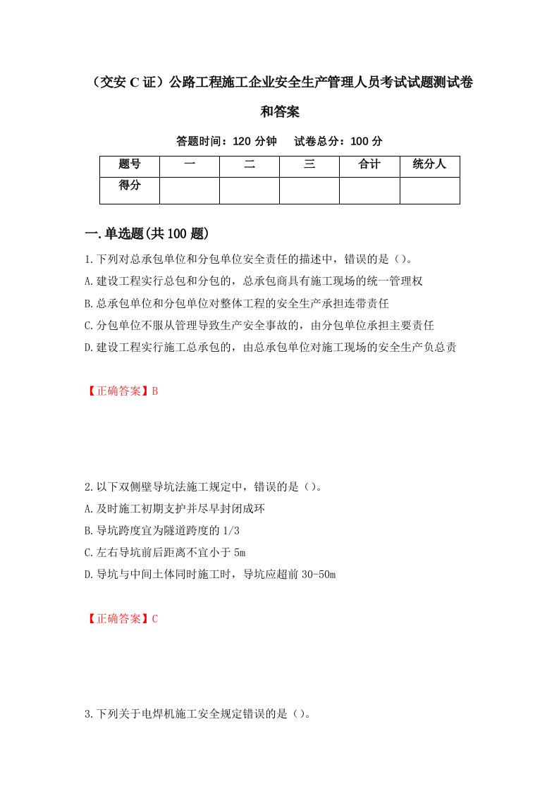 交安C证公路工程施工企业安全生产管理人员考试试题测试卷和答案第99卷