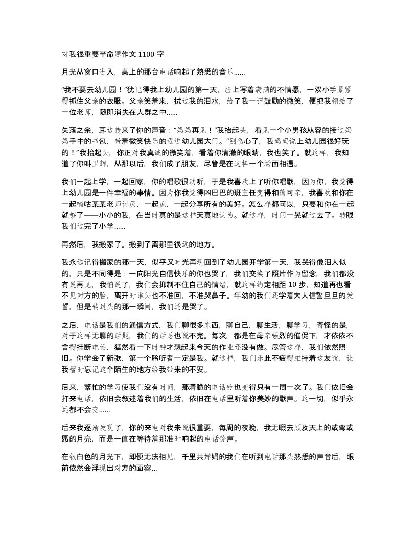 对我很重要半命题作文1100字