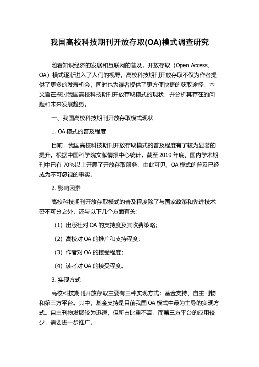 我国高校科技期刊开放存取(OA)模式调查研究