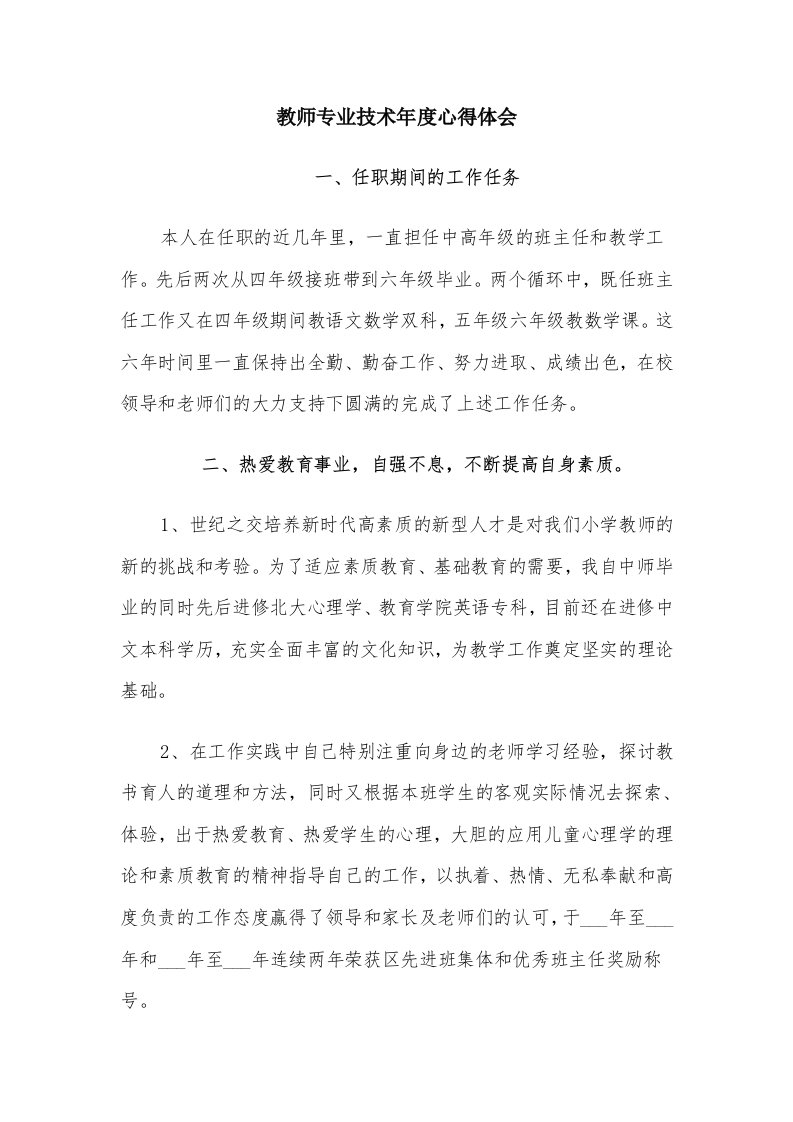 教师专业技术年度心得体会