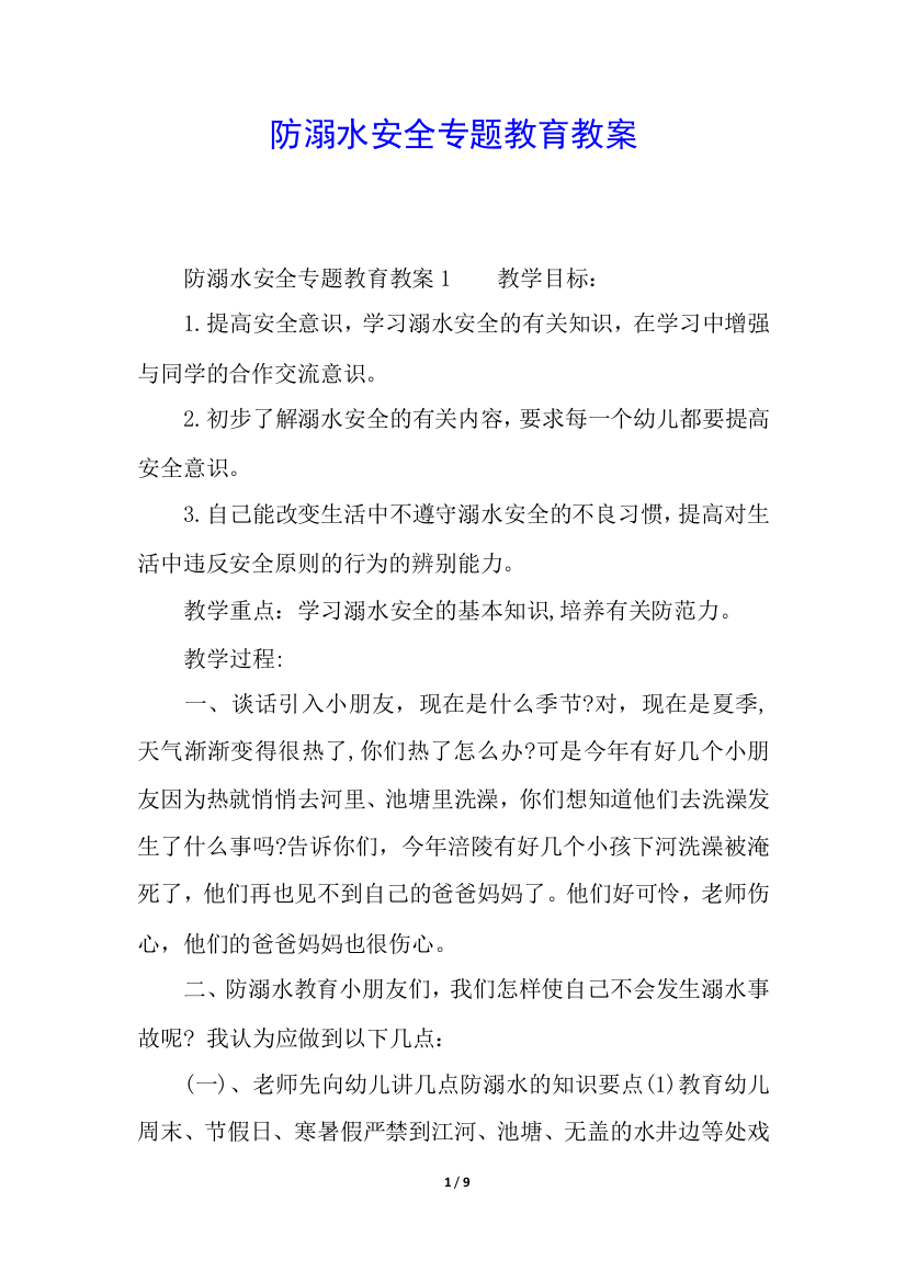 防溺水安全专题教育教案