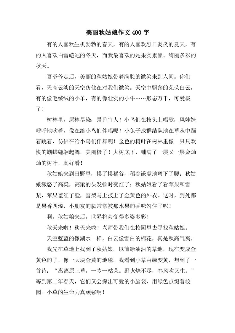 美丽秋姑娘作文400字