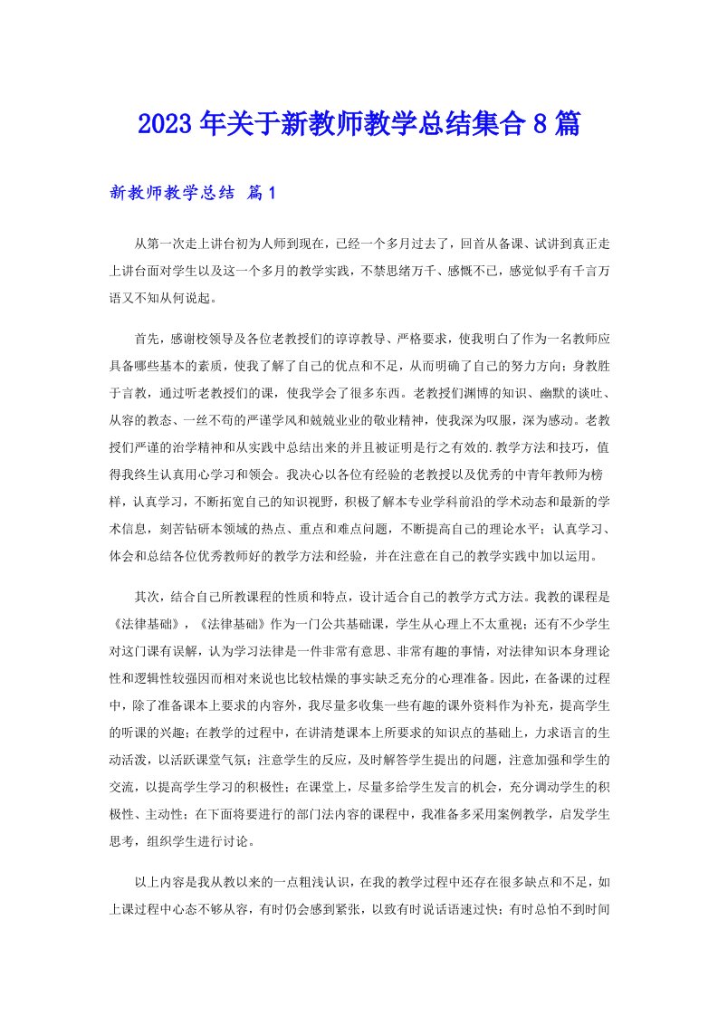 关于新教师教学总结集合8篇