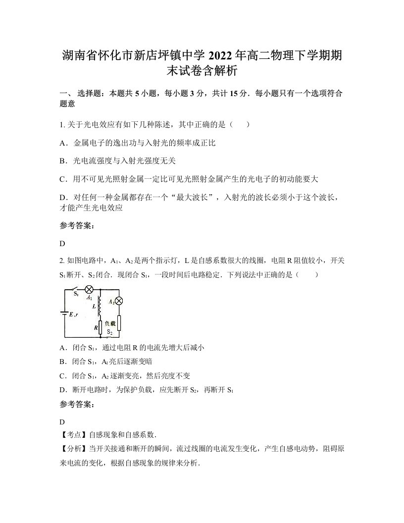 湖南省怀化市新店坪镇中学2022年高二物理下学期期末试卷含解析